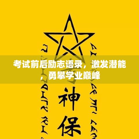 考试前后励志语录，激发潜能，勇攀学业巅峰