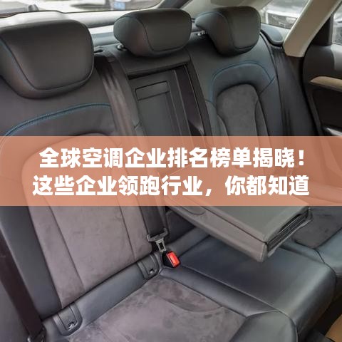 全球空调企业排名榜单揭晓！这些企业领跑行业，你都知道吗？