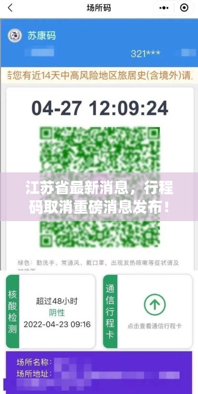 江苏省最新消息，行程码取消重磅消息发布！