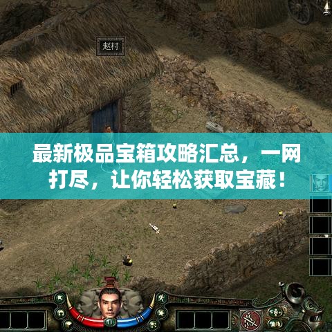 最新极品宝箱攻略汇总，一网打尽，让你轻松获取宝藏！