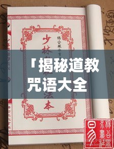 「揭秘道教咒语大全，百度收录标准，一标题掌握神秘力量！」