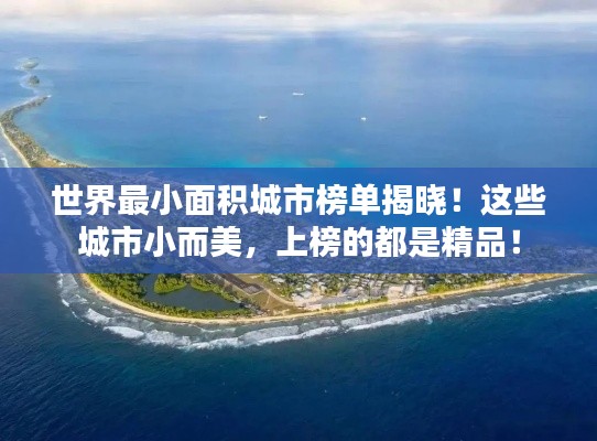 世界最小面积城市榜单揭晓！这些城市小而美，上榜的都是精品！