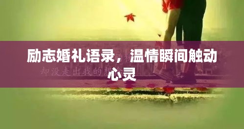 励志婚礼语录，温情瞬间触动心灵