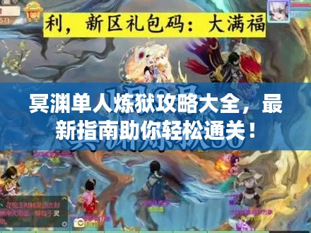 冥渊单人炼狱攻略大全，最新指南助你轻松通关！