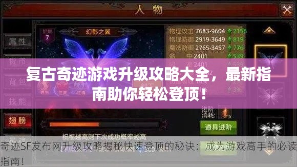 复古奇迹游戏升级攻略大全，最新指南助你轻松登顶！