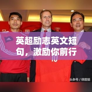 英超励志英文短句，激励你前行！