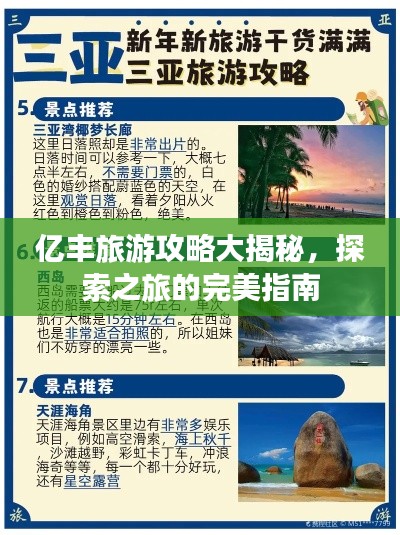 亿丰旅游攻略大揭秘，探索之旅的完美指南