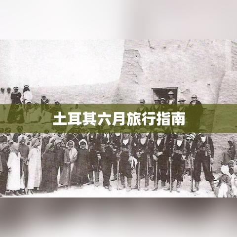 土耳其六月旅行指南