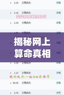 揭秘网上算命真相，百度算命可信吗？