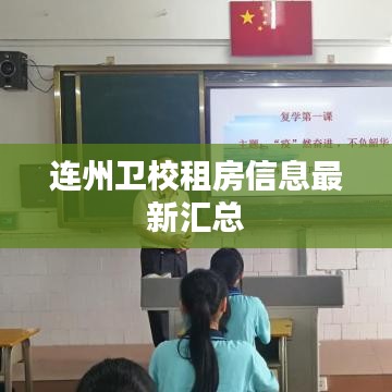 连州卫校租房信息最新汇总