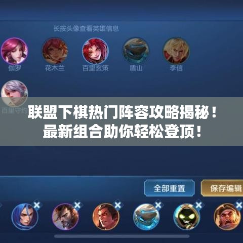 联盟下棋热门阵容攻略揭秘！最新组合助你轻松登顶！
