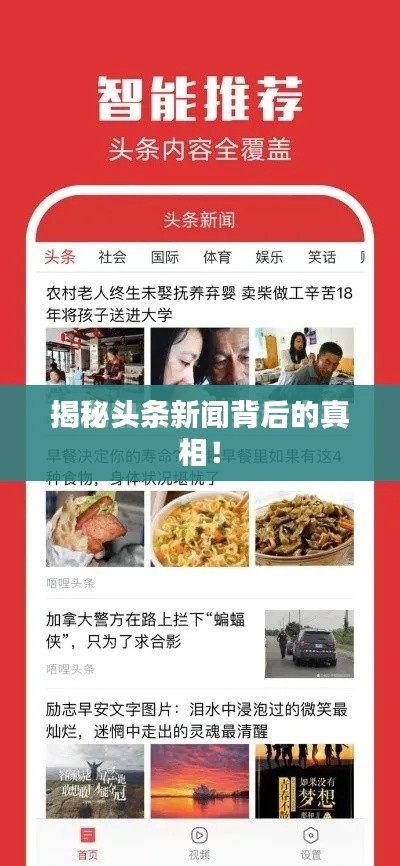揭秘头条新闻背后的真相！