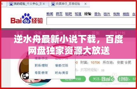 逆水舟最新小说下载，百度网盘独家资源大放送