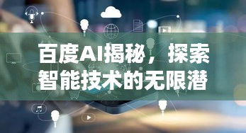 百度AI揭秘，探索智能技术的无限潜能与加载之道