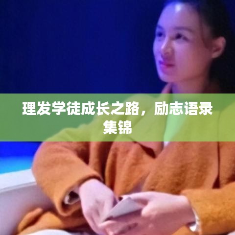 理发学徒成长之路，励志语录集锦