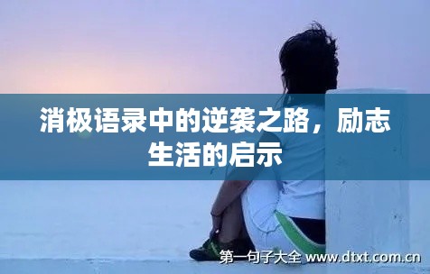 消极语录中的逆袭之路，励志生活的启示