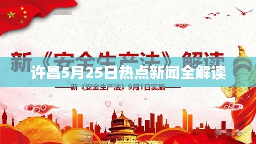 许昌5月25日热点新闻全解读