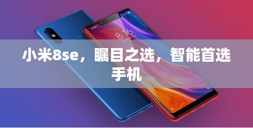 小米8se，瞩目之选，智能首选手机