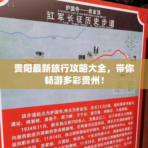 贵阳最新旅行攻略大全，带你畅游多彩贵州！