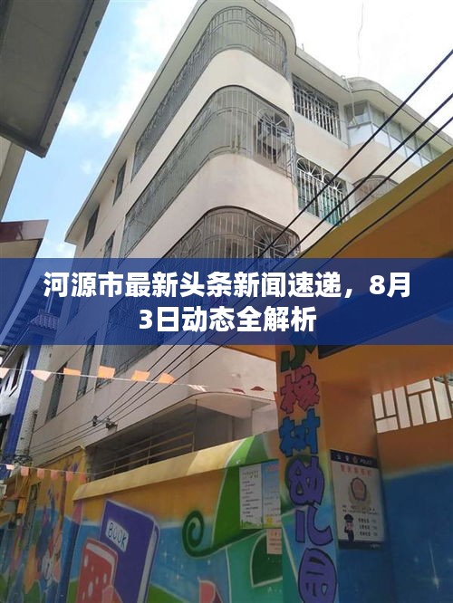 河源市最新头条新闻速递，8月3日动态全解析