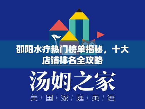邵阳水疗热门榜单揭秘，十大店铺排名全攻略