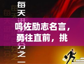 鸣佐励志名言，勇往直前，挑战无畏界限！