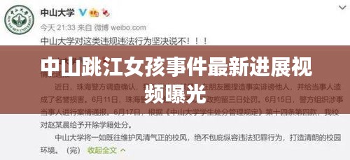 中山跳江女孩事件最新进展视频曝光