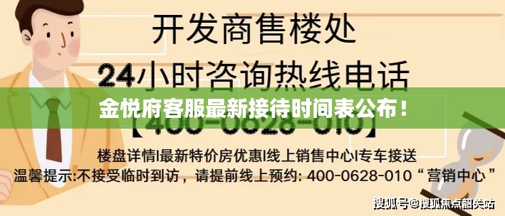 金悦府客服最新接待时间表公布！
