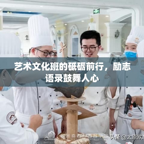 艺术文化班的砥砺前行，励志语录鼓舞人心
