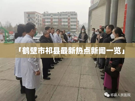 「鹤壁市祁县最新热点新闻一览」