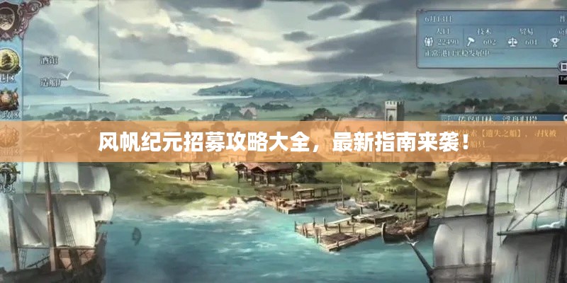 风帆纪元招募攻略大全，最新指南来袭！