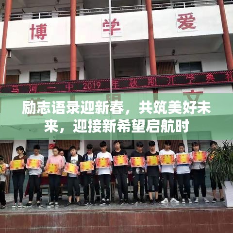 励志语录迎新春，共筑美好未来，迎接新希望启航时