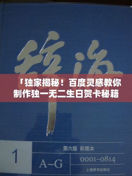 「独家揭秘！百度灵感教你制作独一无二生日贺卡秘籍」