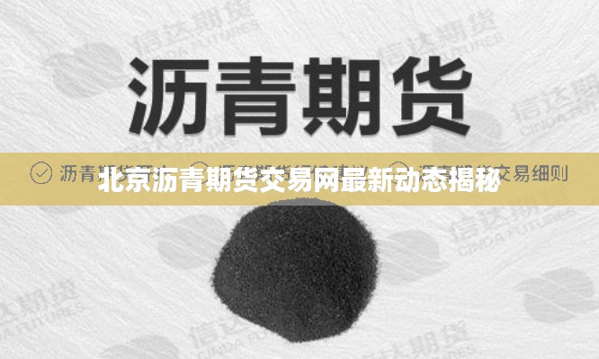北京沥青期货交易网最新动态揭秘
