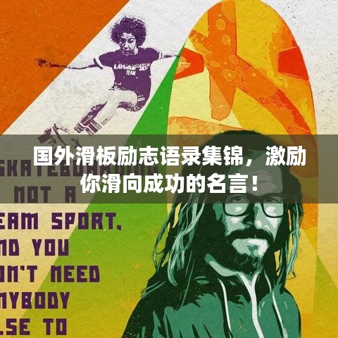 国外滑板励志语录集锦，激励你滑向成功的名言！