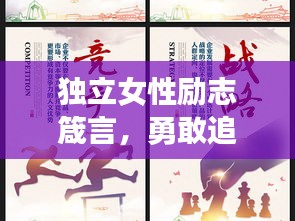 独立女性励志箴言，勇敢追梦，自信闪耀