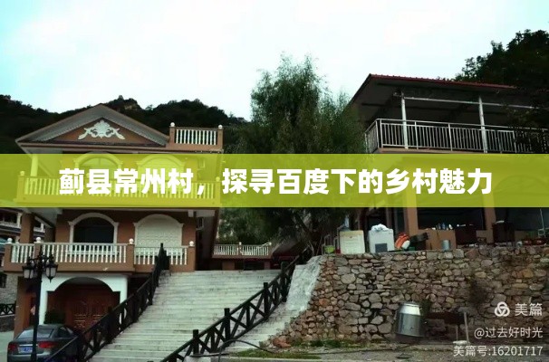 蓟县常州村，探寻百度下的乡村魅力