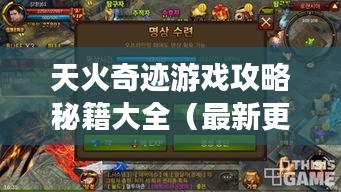 天火奇迹游戏攻略秘籍大全（最新更新）