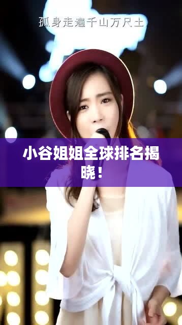 小谷姐姐全球排名揭晓！