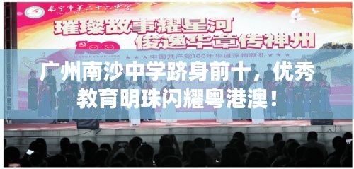广州南沙中学跻身前十，优秀教育明珠闪耀粤港澳！