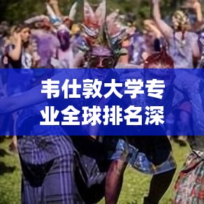 韦仕敦大学专业全球排名深度解析