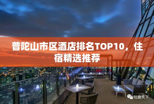 普陀山市区酒店排名TOP10，住宿精选推荐
