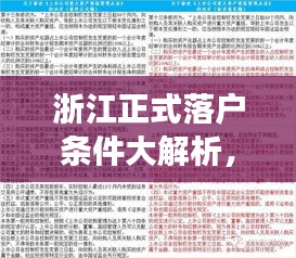 浙江正式落户条件大解析，最新规定全解读