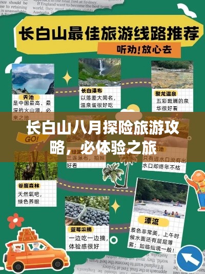 长白山八月探险旅游攻略，必体验之旅