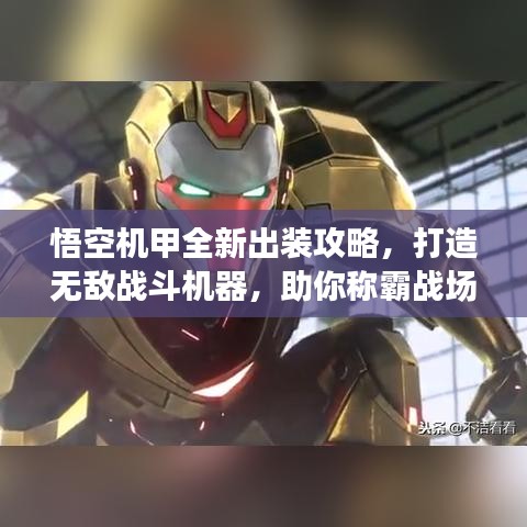 悟空机甲全新出装攻略，打造无敌战斗机器，助你称霸战场！