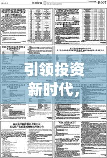 引领投资新时代，股票基金公司排名之首，你的投资先锋选择！