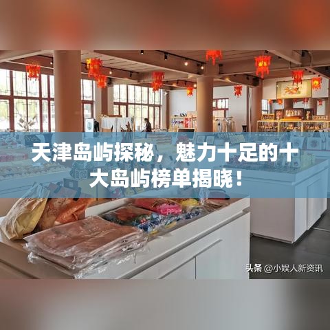 天津岛屿探秘，魅力十足的十大岛屿榜单揭晓！