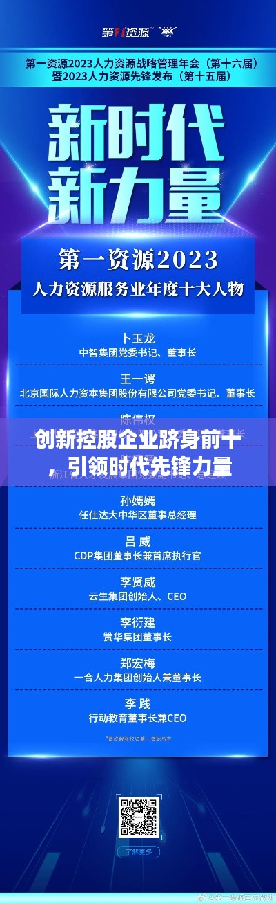 创新控股企业跻身前十，引领时代先锋力量