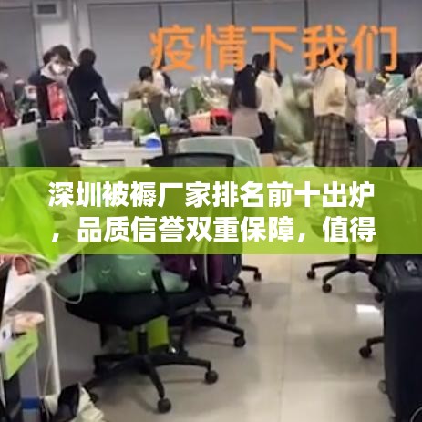 深圳被褥厂家排名前十出炉，品质信誉双重保障，值得信赖之选！