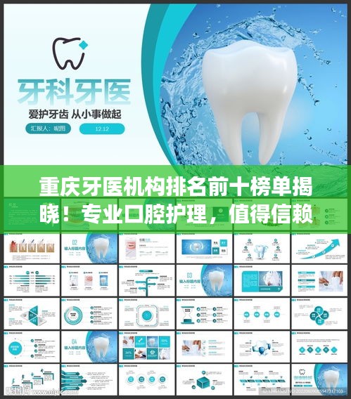 重庆牙医机构排名前十榜单揭晓！专业口腔护理，值得信赖的十大牙科诊所盘点！